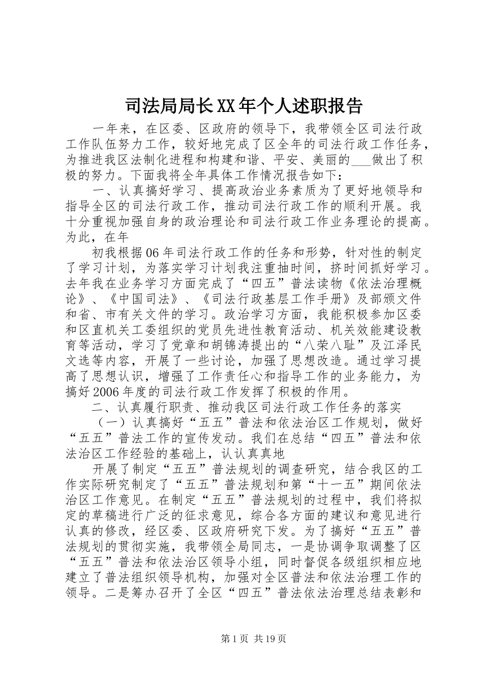 司法局局长XX年个人述职报告_第1页