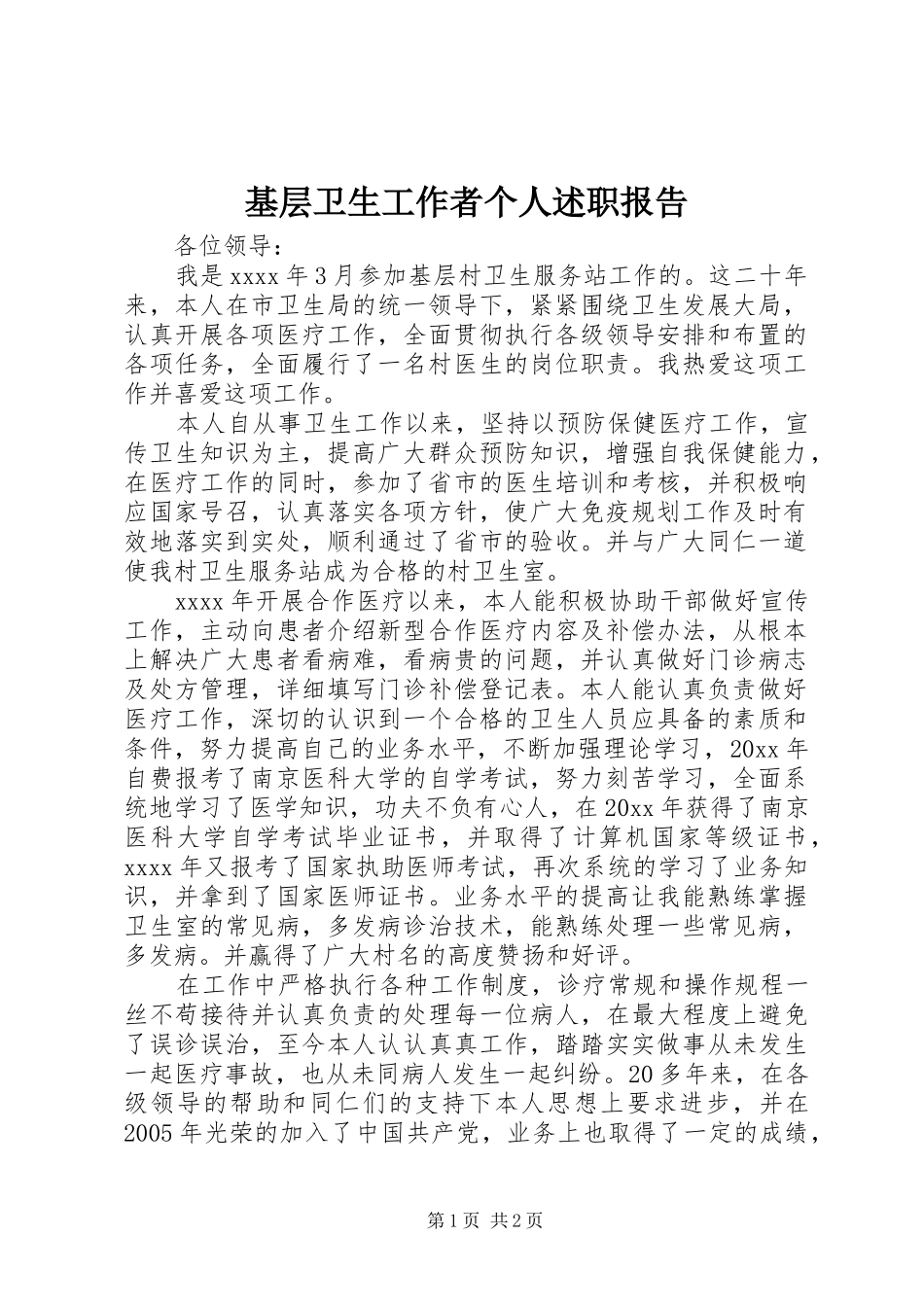 基层卫生工作者个人述职报告_第1页