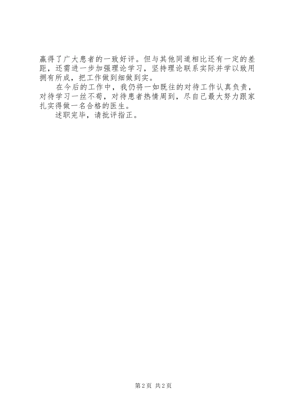 基层卫生工作者个人述职报告_第2页