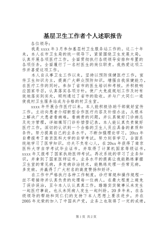 基层卫生工作者个人述职报告