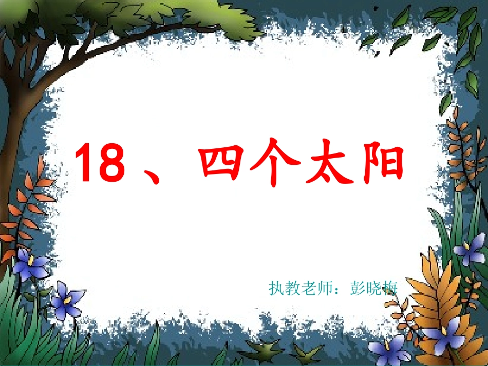 人教版小学语文一年级下册《四个太阳》_第1页