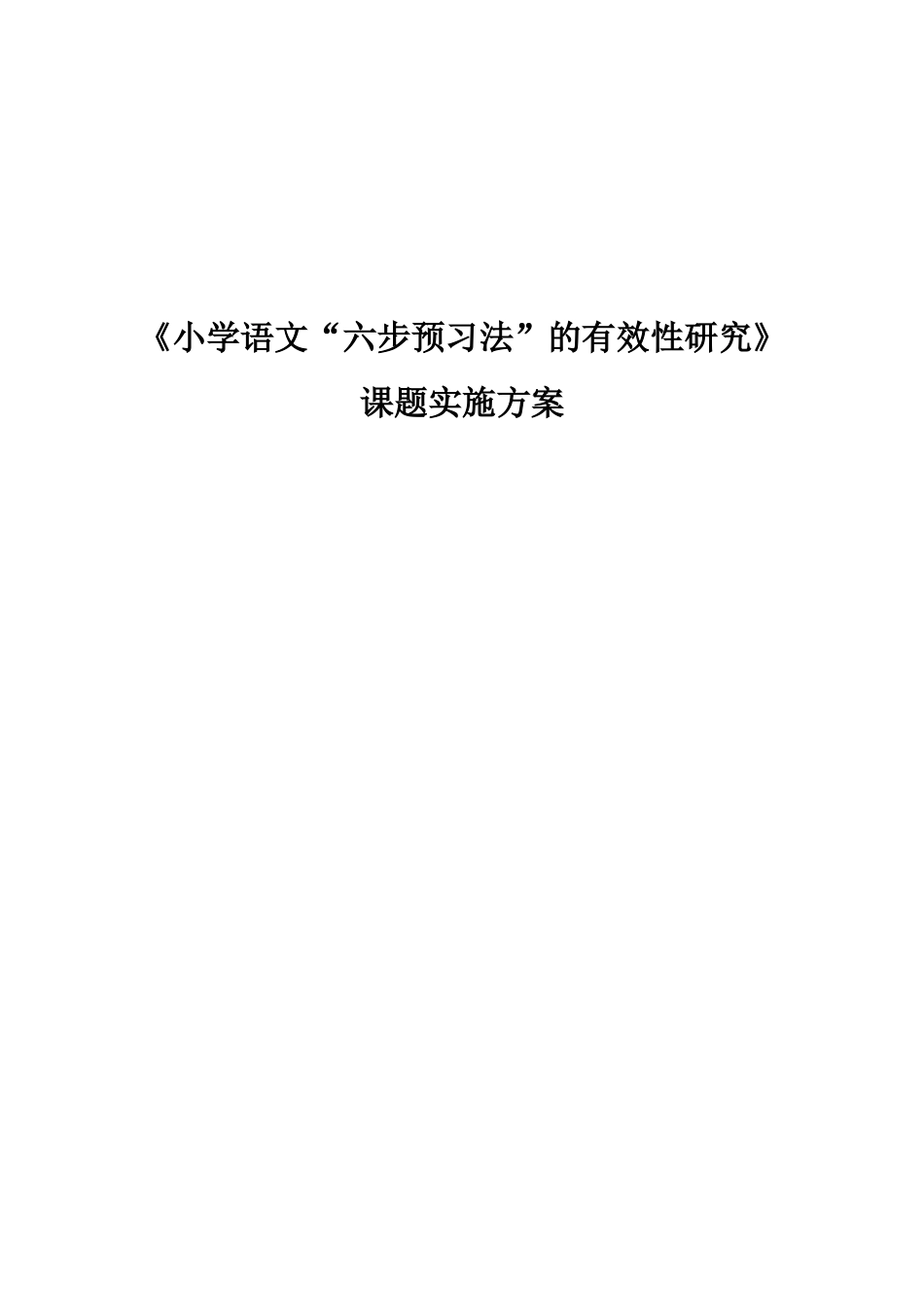 课题实施方案_第1页