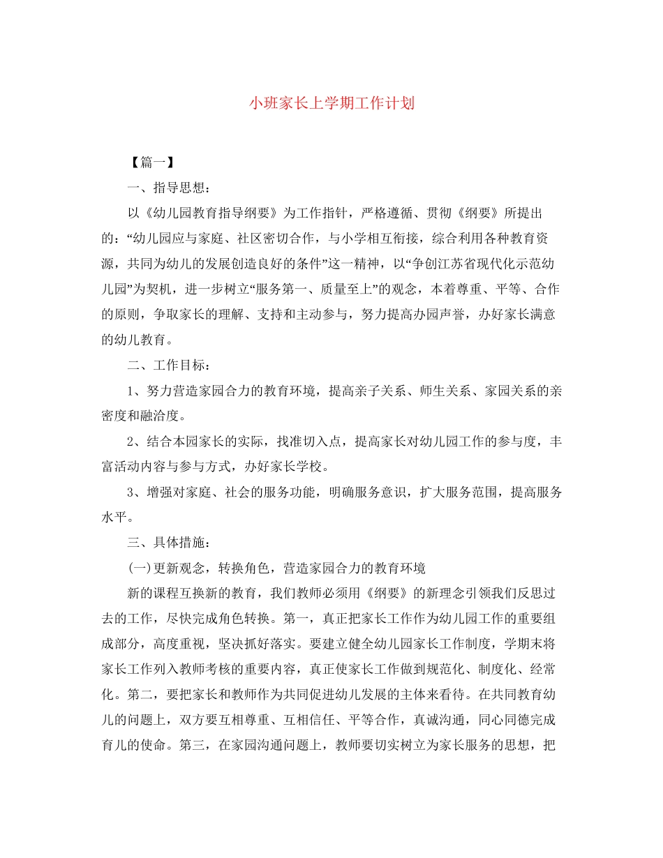 小班家长上学期工作计划_第1页