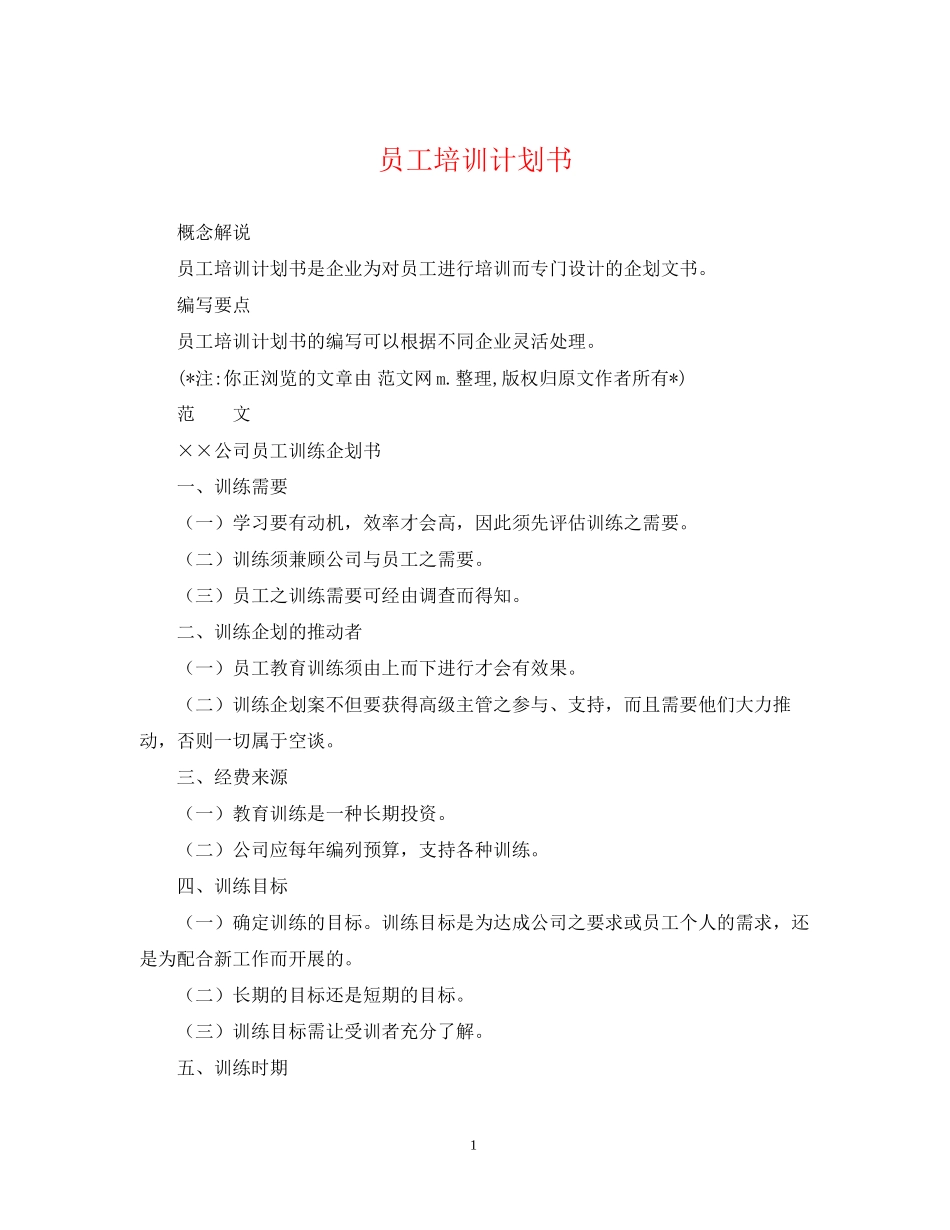 员工培训计划书_第1页