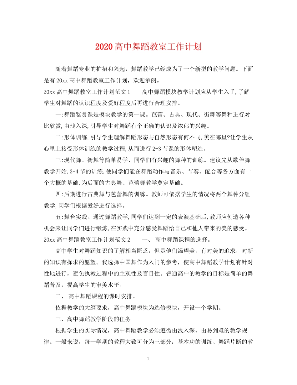 高中舞蹈教室工作计划_第1页