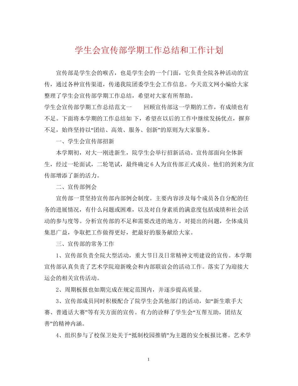 学生会宣传部学期工作总结和工作计划_第1页