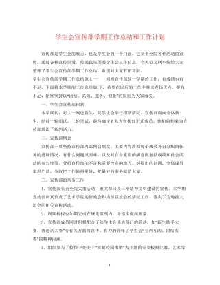 学生会宣传部学期工作总结和工作计划