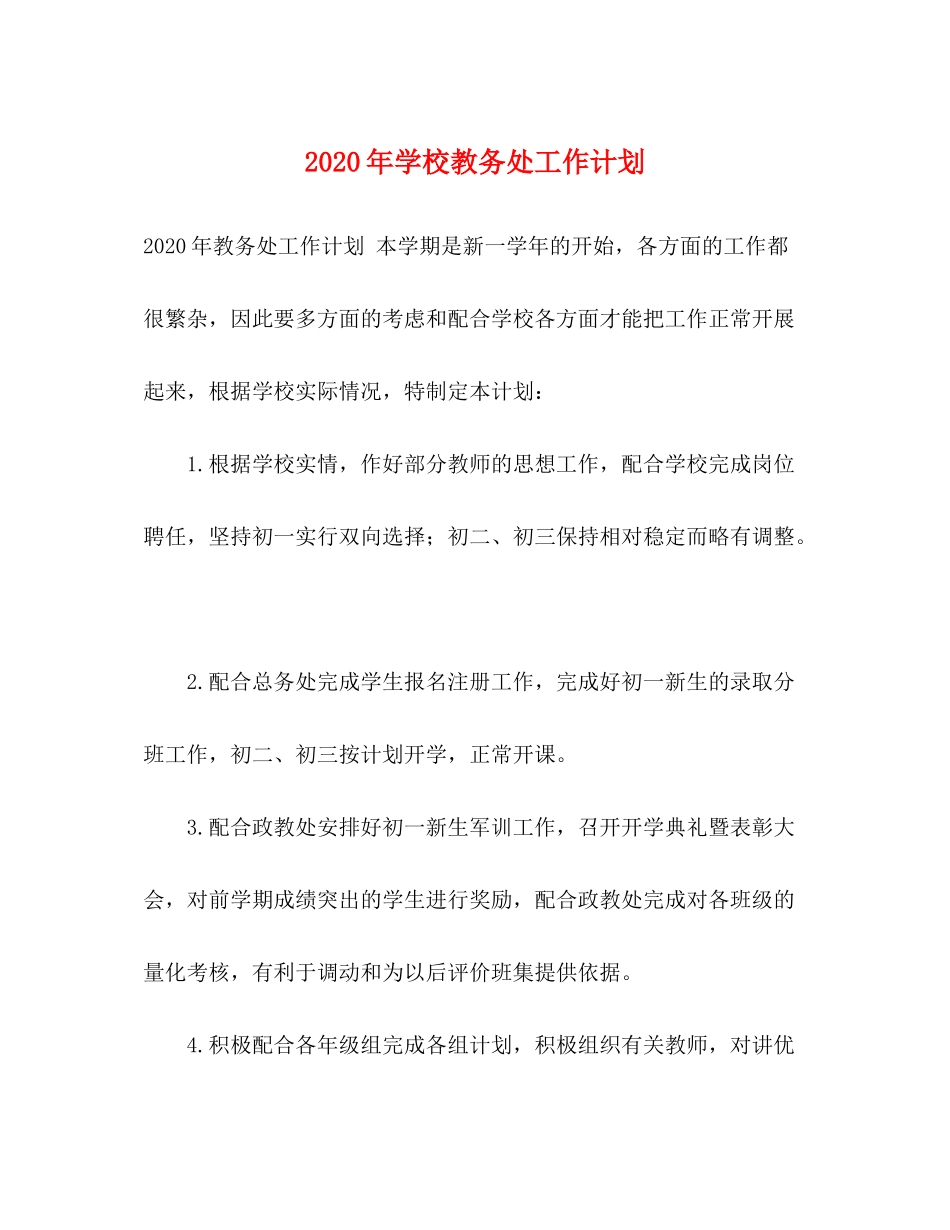 2020年学校教务处工作计划2_第1页