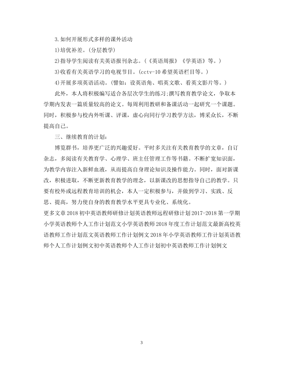 英语教师工作计划范文2_第3页