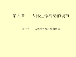 七年级生物第四单元第六章第1节人体对外界环境的
