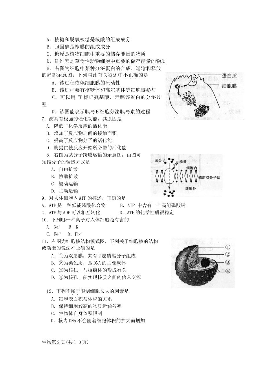 2011年12月黑龙江省普通高中学业水平考试生物试卷_第2页