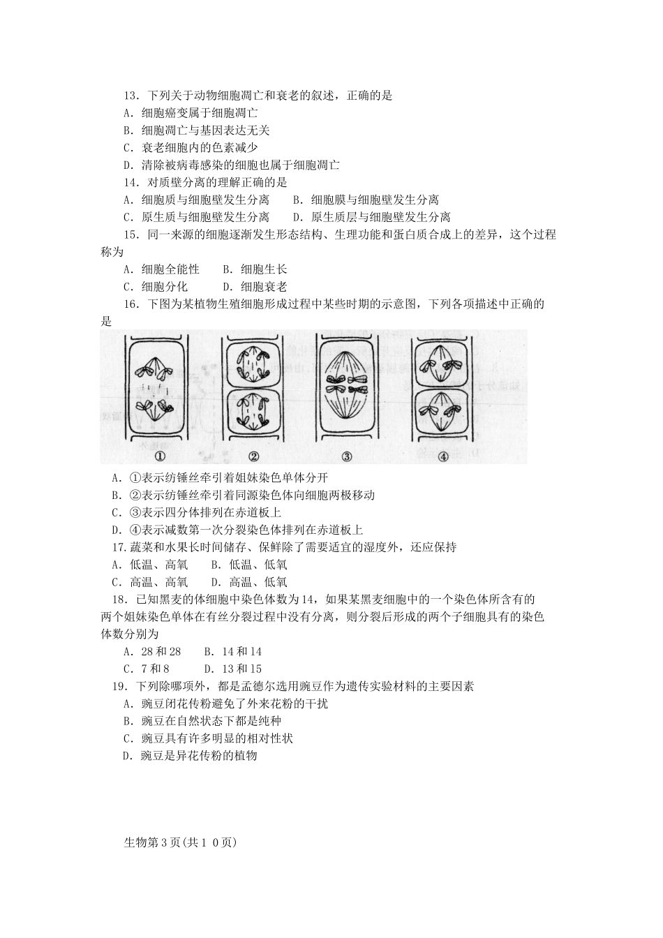 2011年12月黑龙江省普通高中学业水平考试生物试卷_第3页