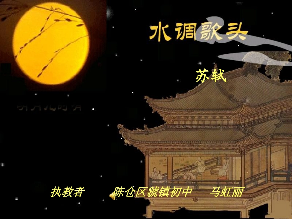 《水调歌头》课件——马虹丽_第1页