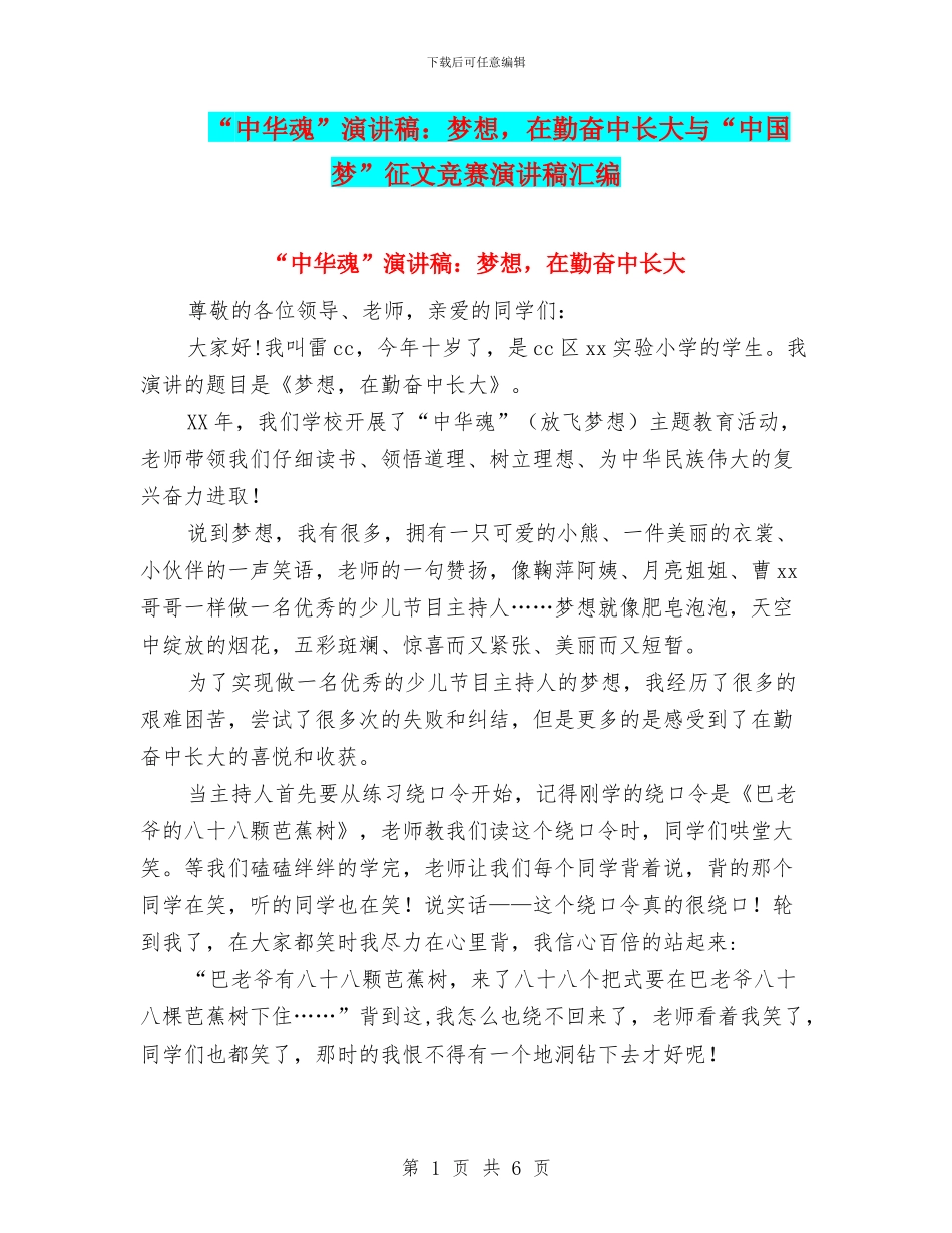 “中华魂”演讲稿：梦想-在勤奋中长大与“中国梦”征文比赛演讲稿汇编_第1页