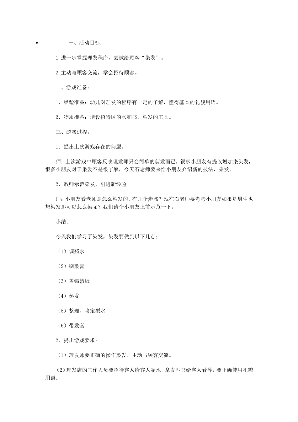 角色游戏、安璐娟、长子县机关幼儿园_第1页