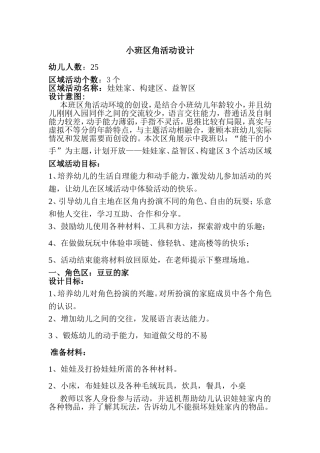 小班区角活动设计