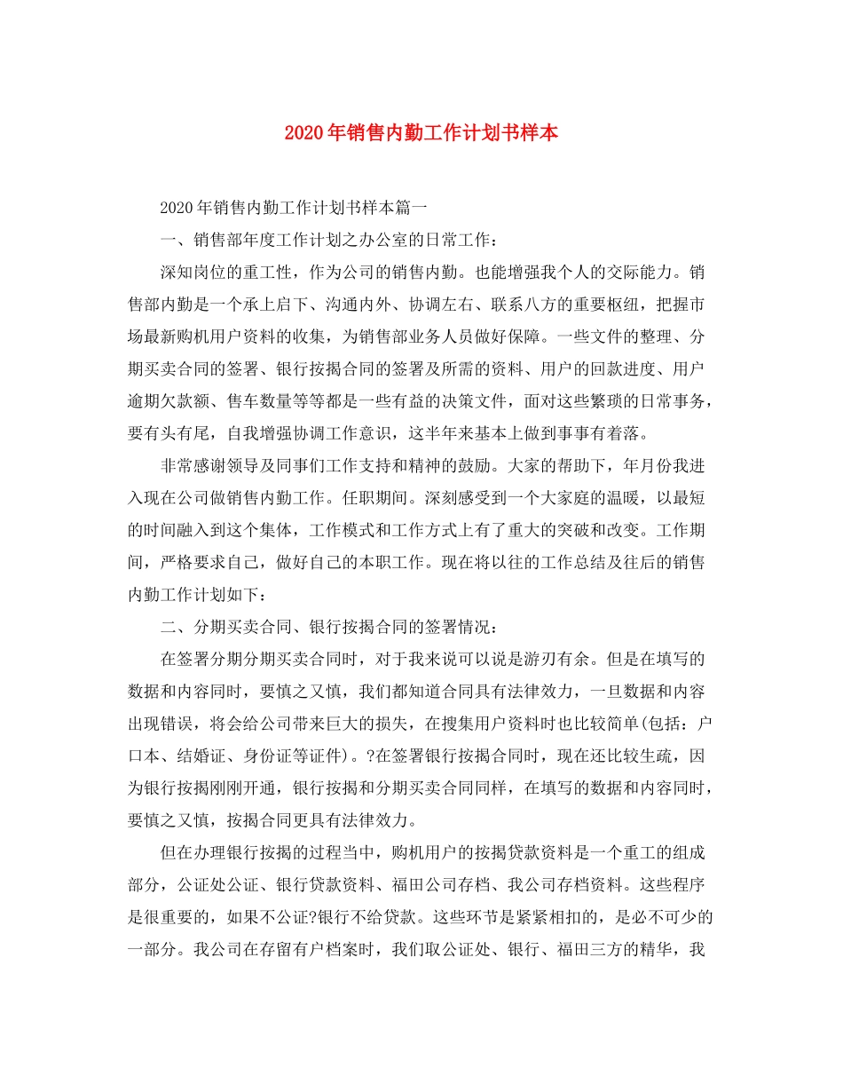 2020年销售内勤工作计划书样本_第1页