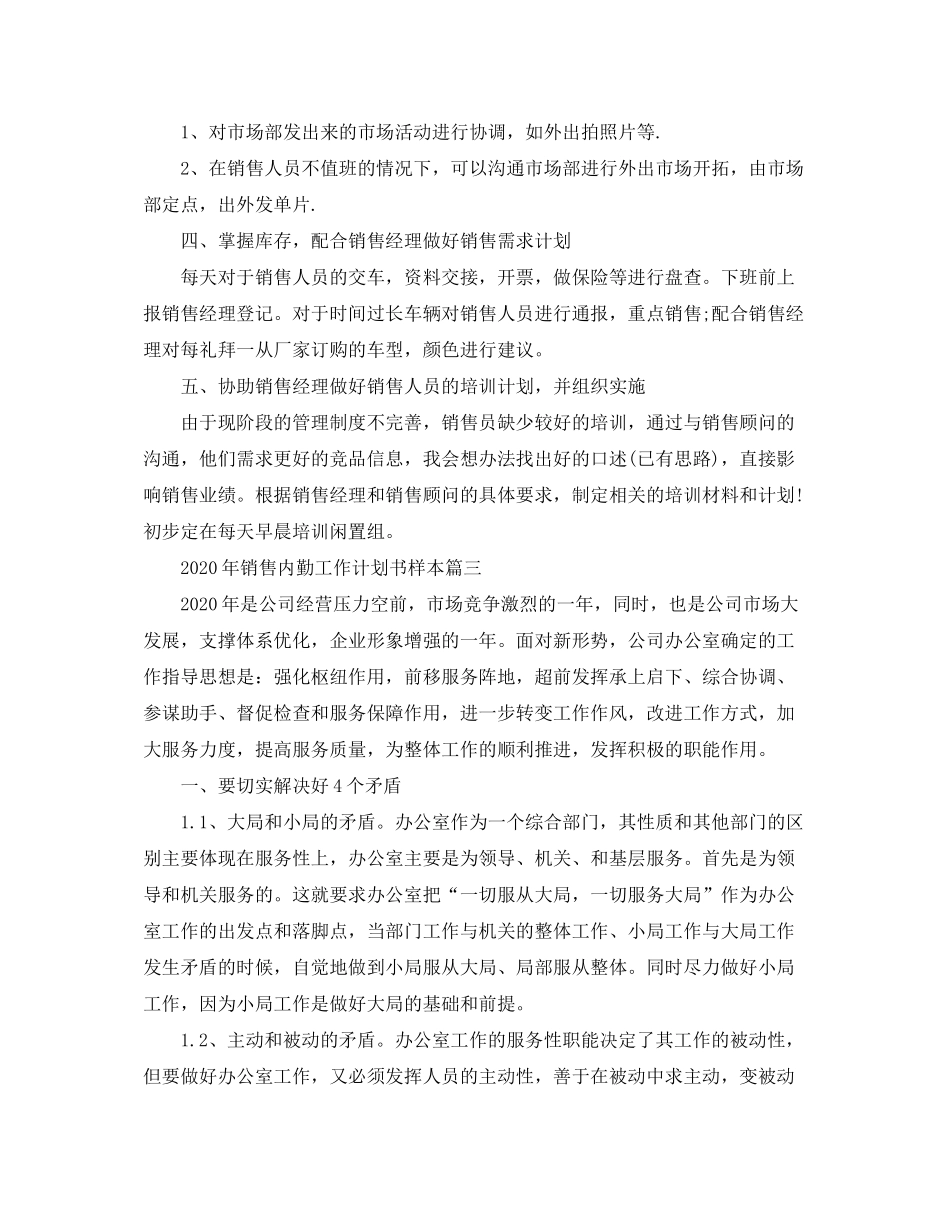 2020年销售内勤工作计划书样本_第3页