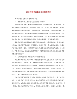 2020年销售内勤工作计划书样本