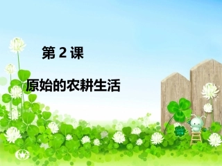 原始的农耕生活课件