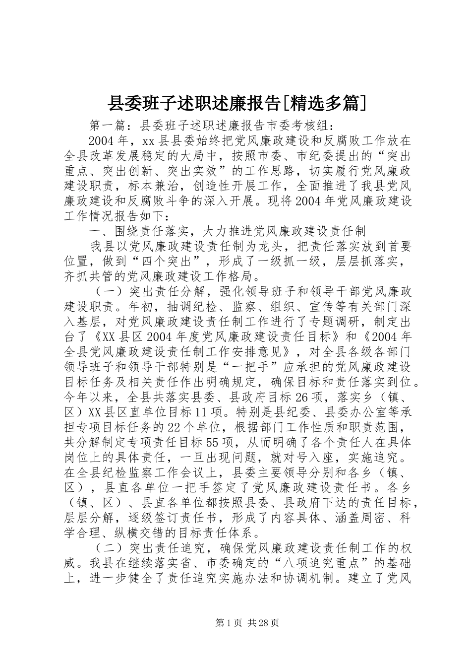 县委班子述职述廉报告[精选多篇]_第1页