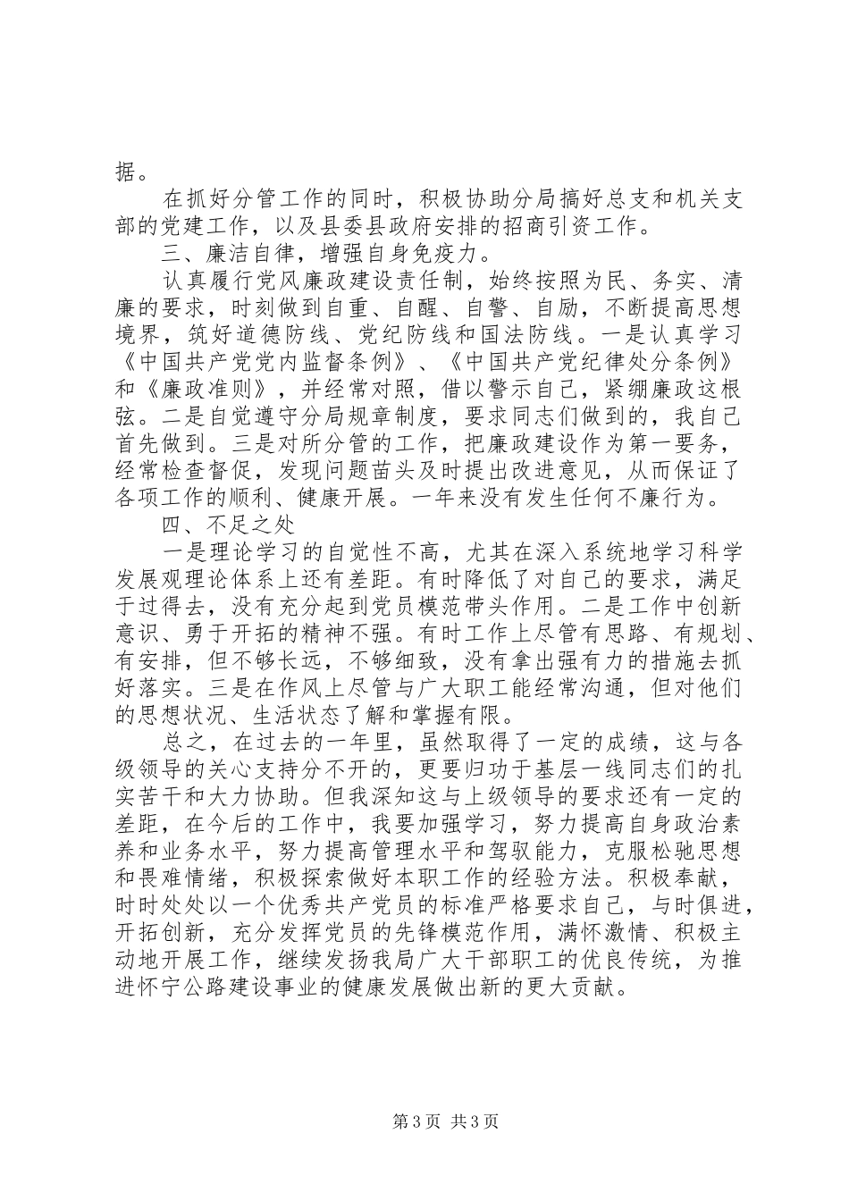 市公路局安全生产和固定资产管理个人述职报告_第3页