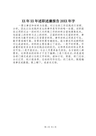 XX年XX年述职述廉报告20XX年字