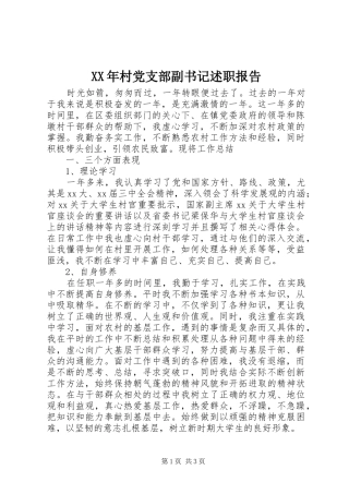 XX年村党支部副书记述职报告