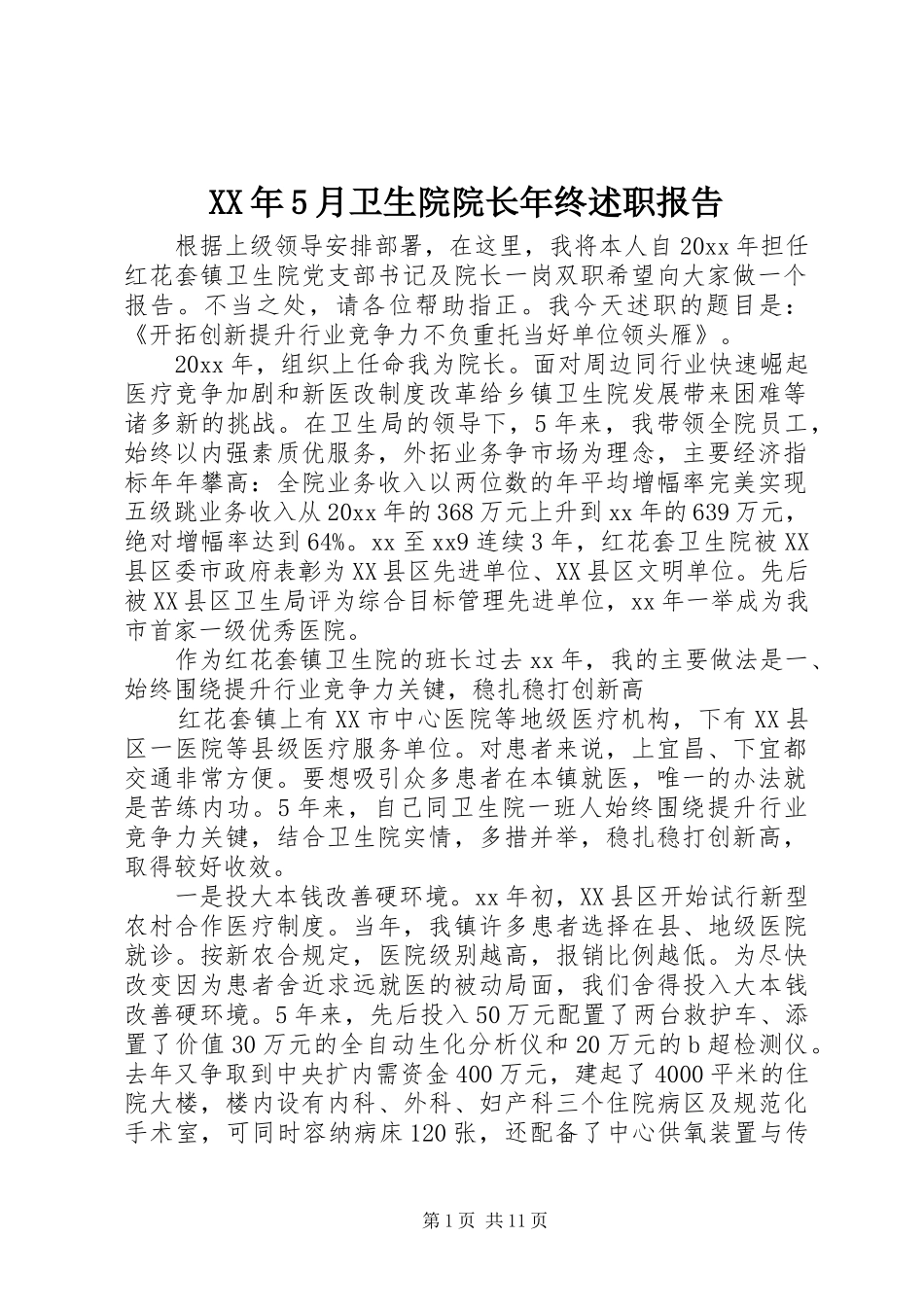 XX年5月卫生院院长年终述职报告_第1页