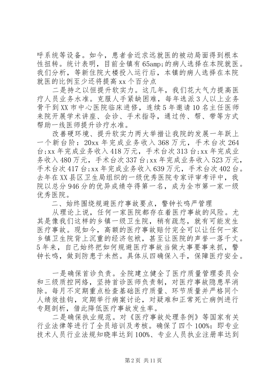 XX年5月卫生院院长年终述职报告_第2页