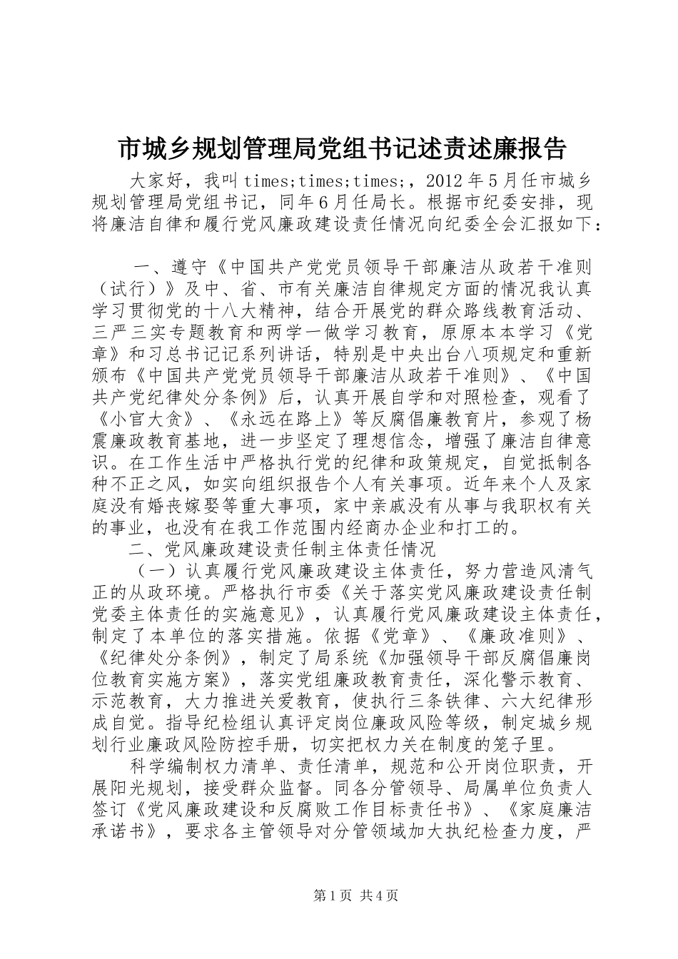 市城乡规划管理局党组书记述责述廉报告_第1页