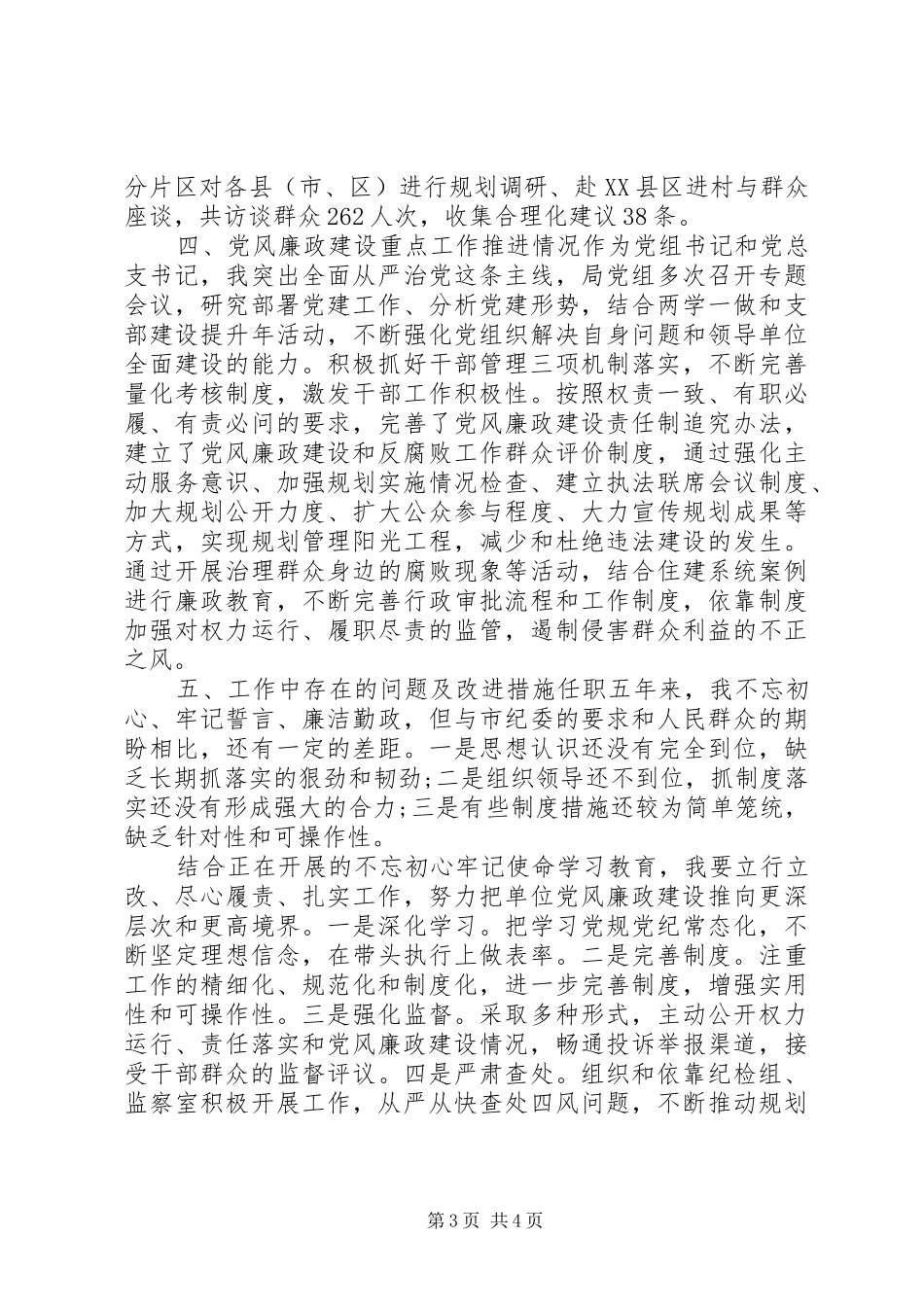 市城乡规划管理局党组书记述责述廉报告_第3页
