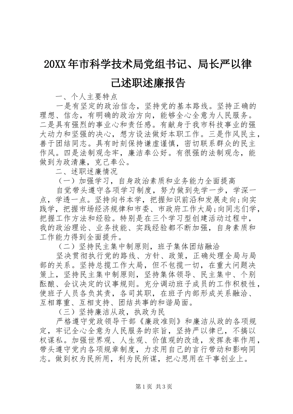 20XX年市科学技术局党组书记、局长严以律己述职述廉报告_第1页