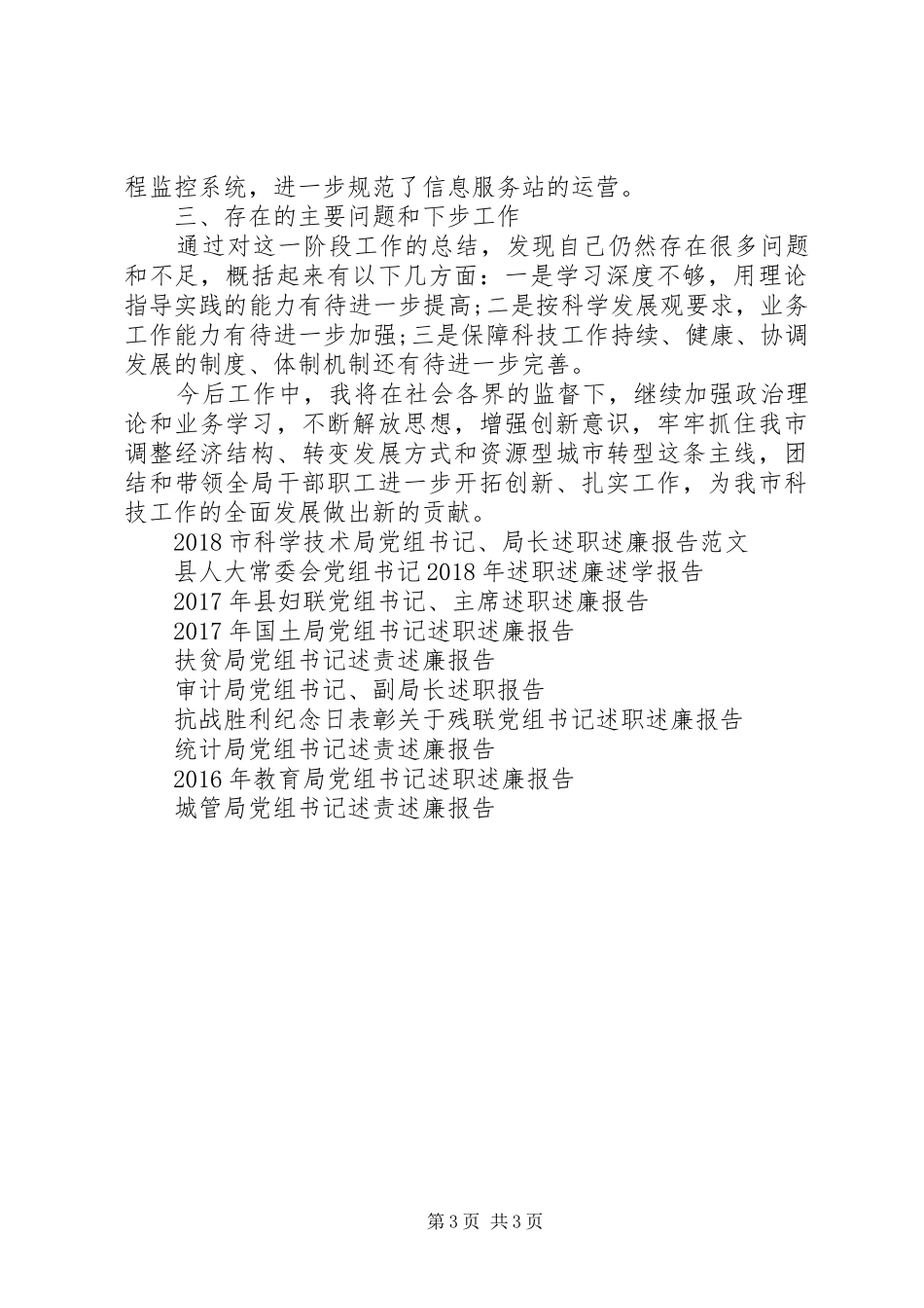 20XX年市科学技术局党组书记、局长严以律己述职述廉报告_第3页
