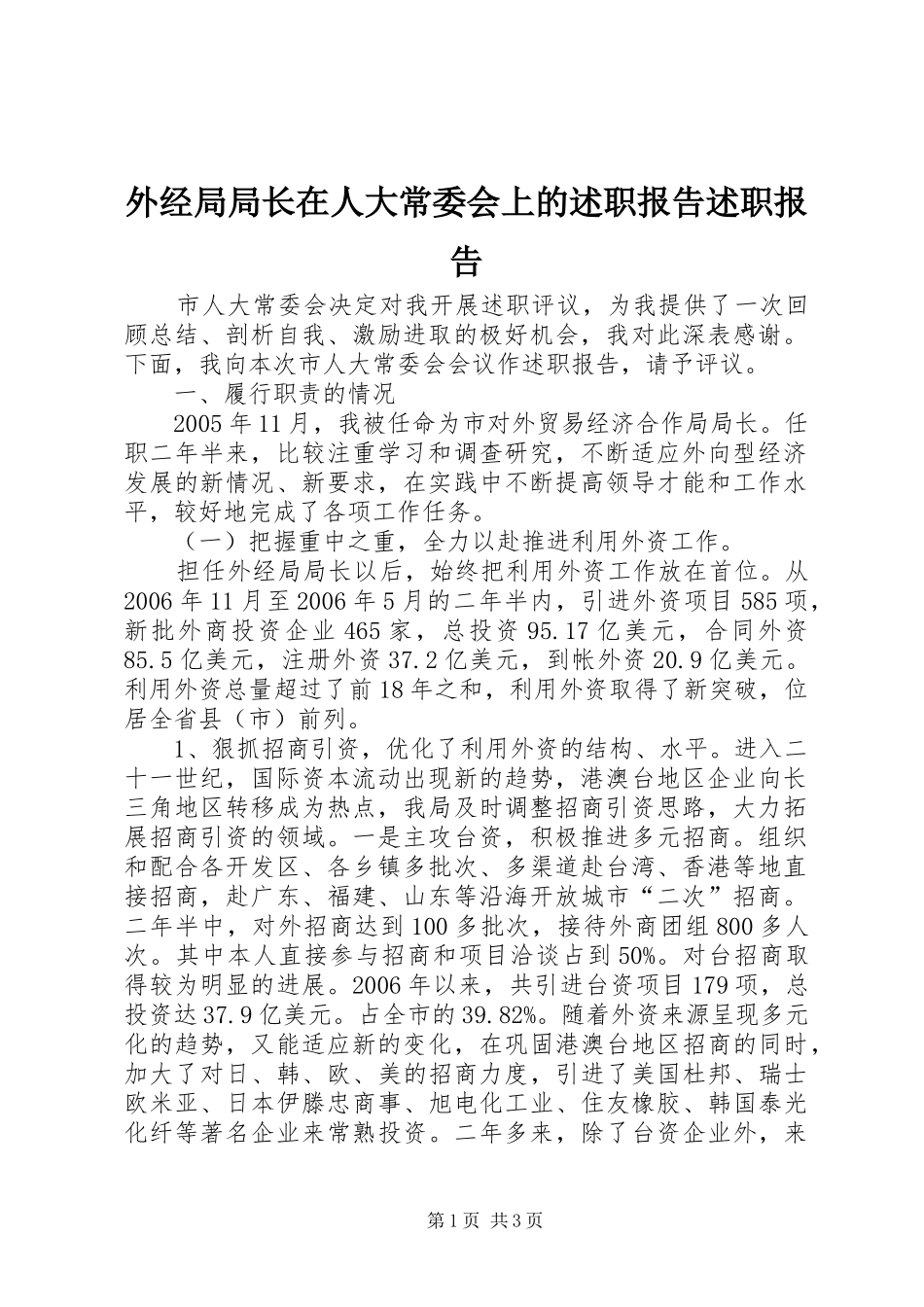外经局局长在人大常委会上的述职报告述职报告_第1页