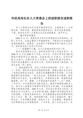 外经局局长在人大常委会上的述职报告述职报告