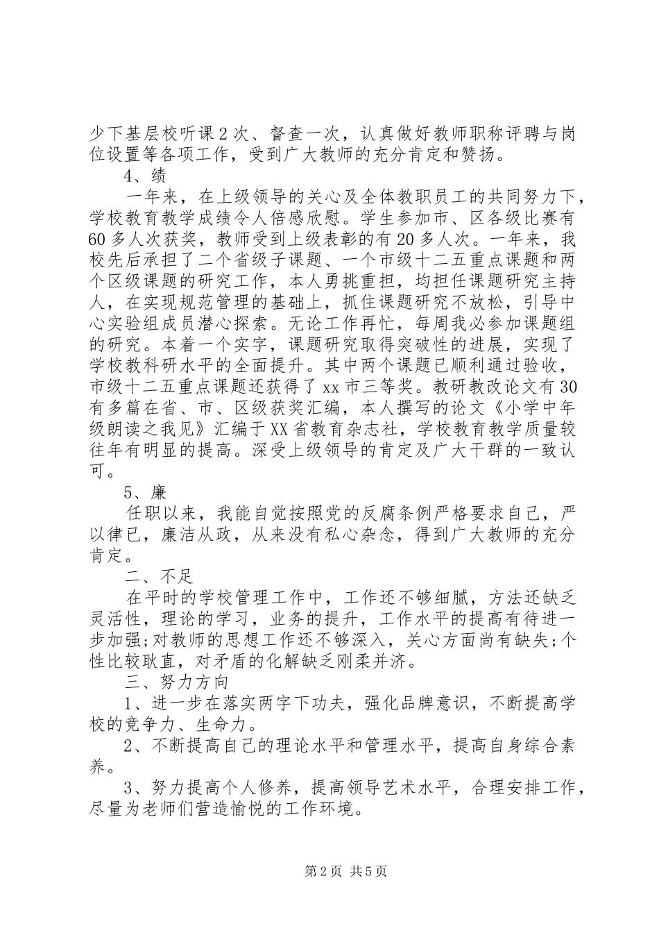 20XX年副校长述职述廉报告两篇_第2页