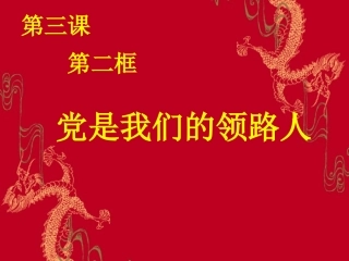 党是我们的领路人