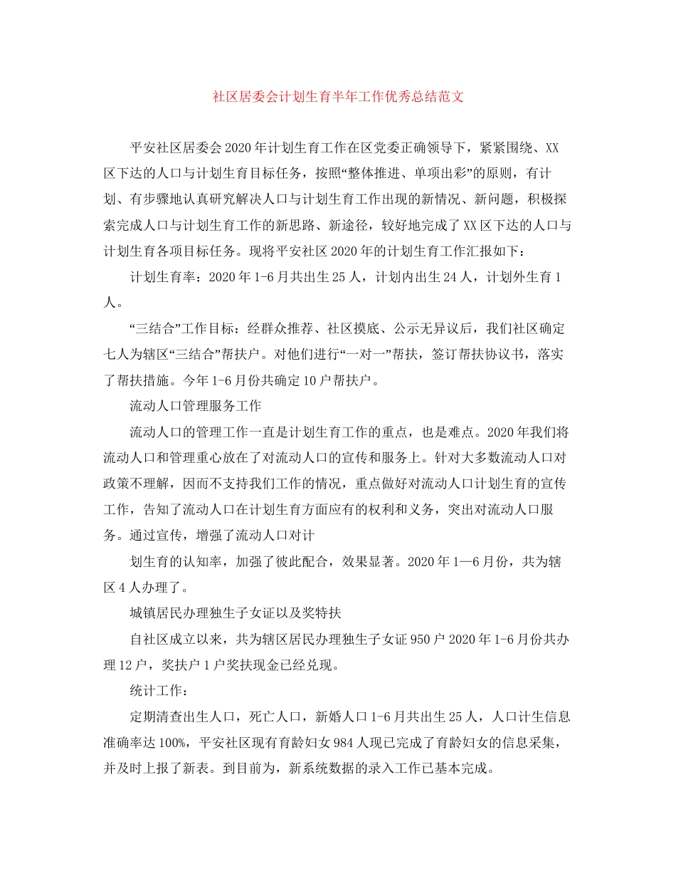 社区居委会计划生育半年工作优秀总结范文_第1页