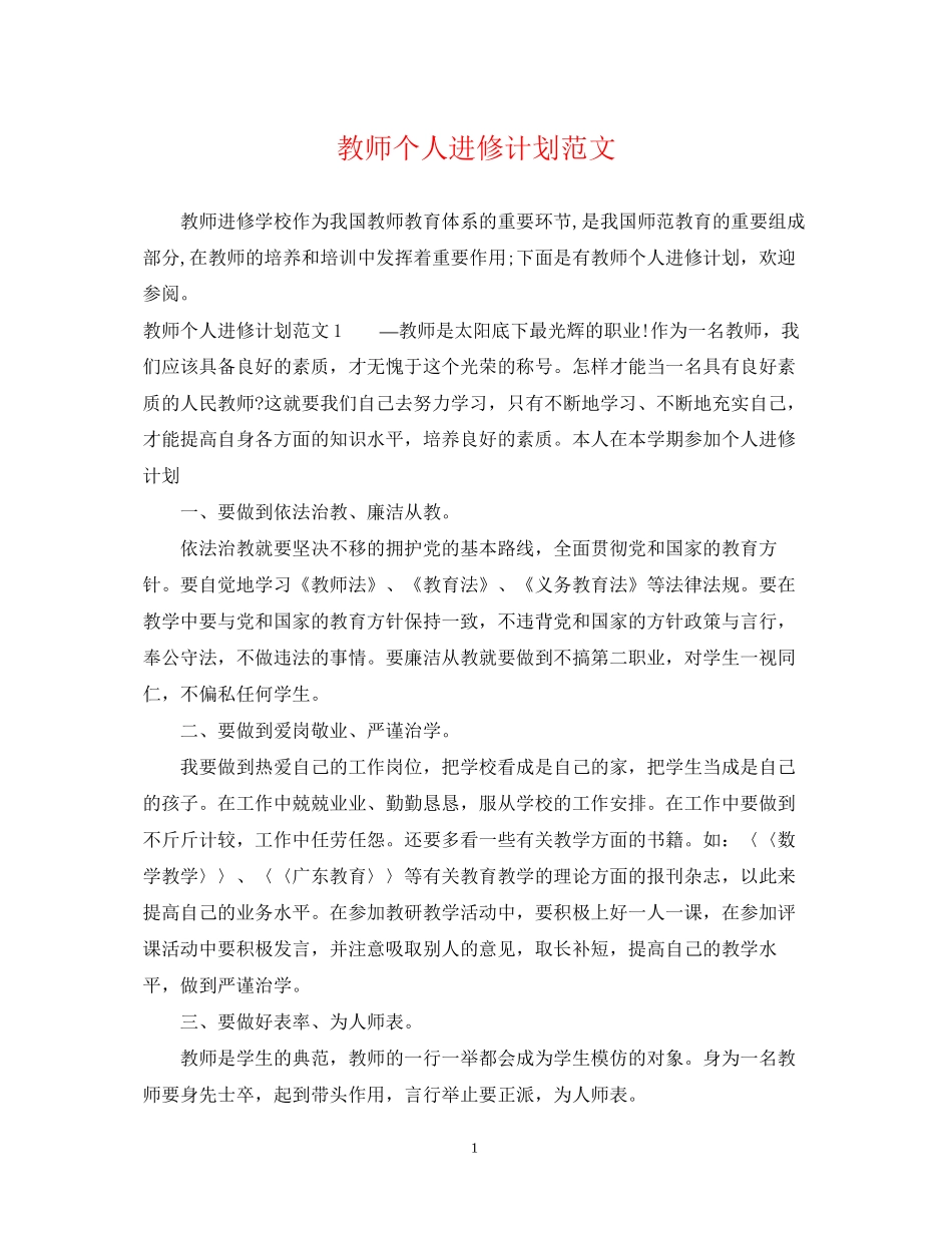 教师个人进修计划范文_第1页