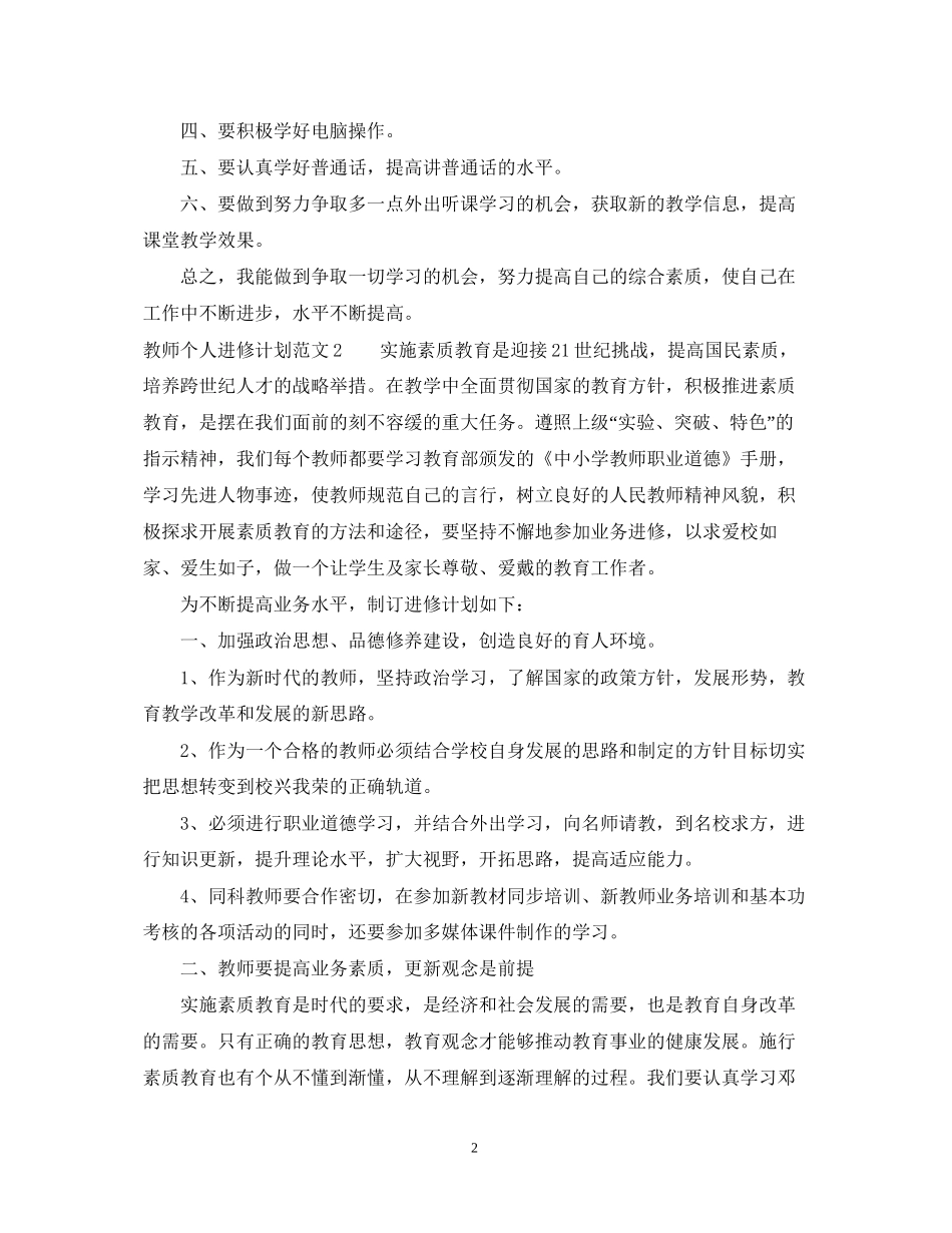 教师个人进修计划范文_第2页