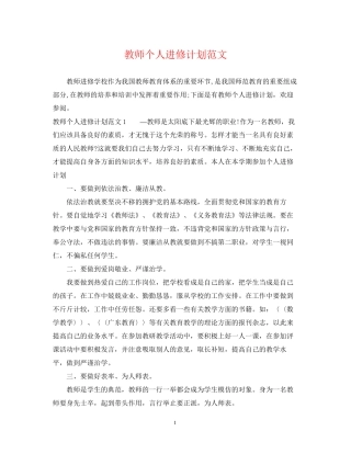 教师个人进修计划范文