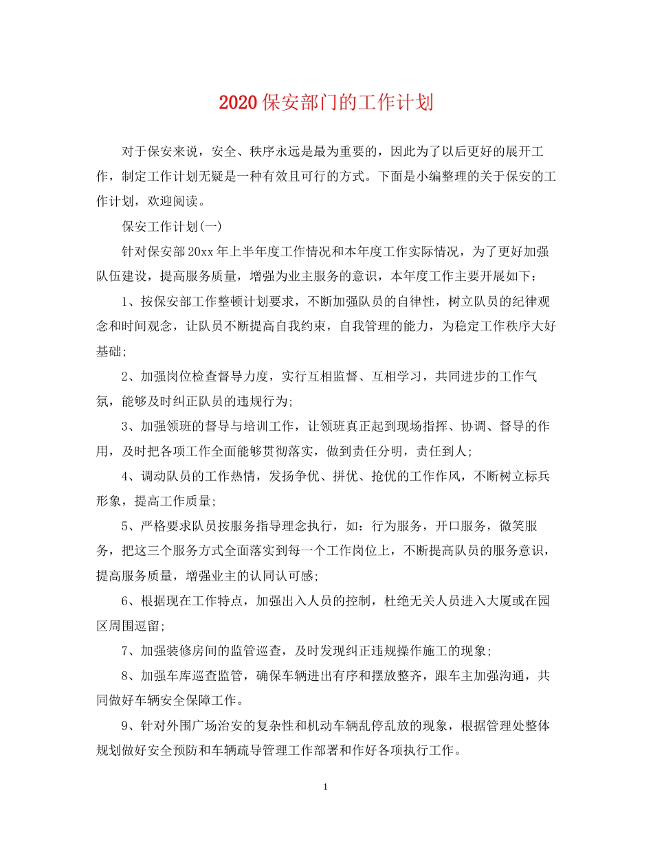 保安部门的工作计划_第1页