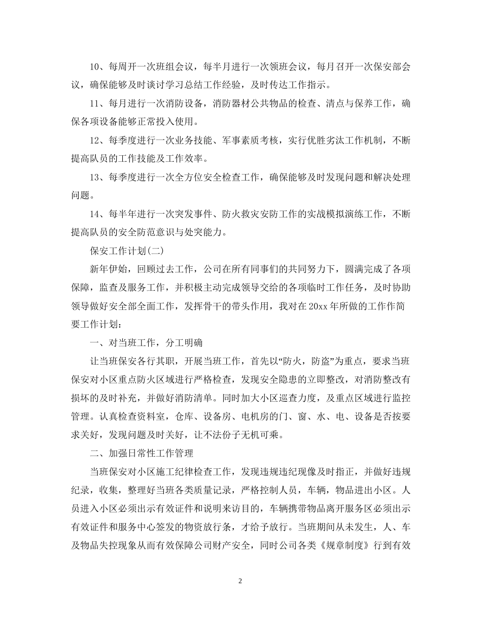 保安部门的工作计划_第2页