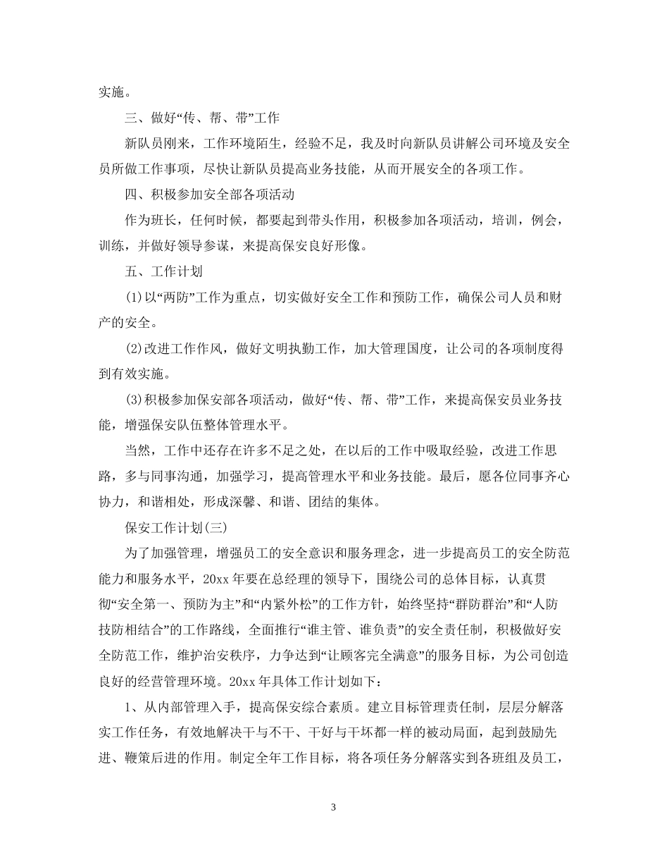 保安部门的工作计划_第3页