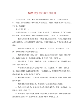 保安部门的工作计划