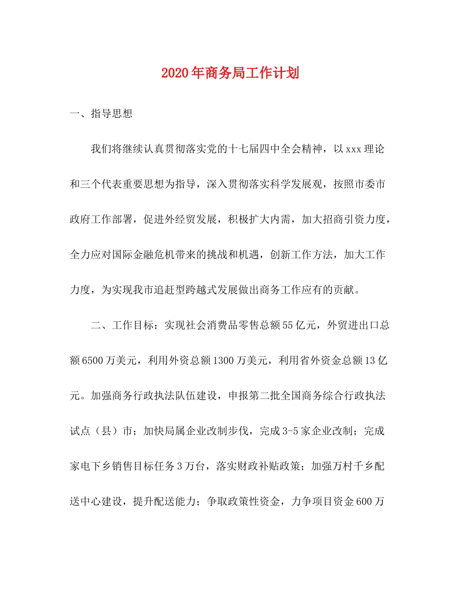2020年商务局工作计划_第1页