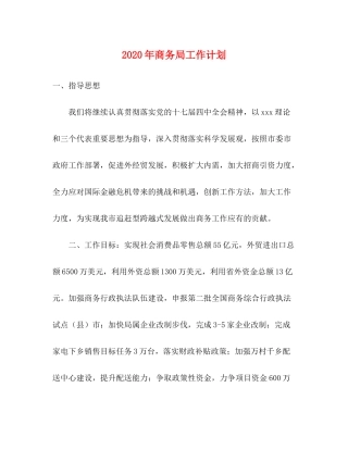 2020年商务局工作计划
