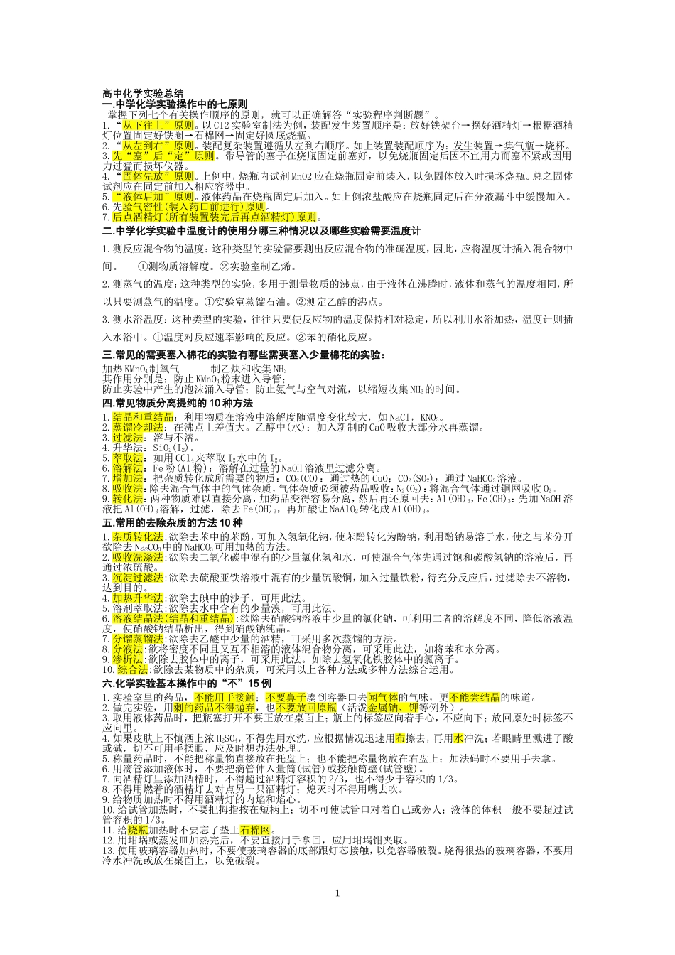 高中化学实验全总结(操作+方法+现象)_第1页