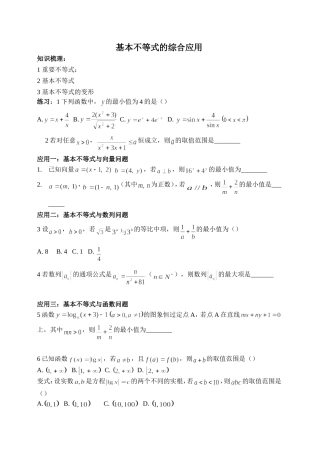 基本不等式的综合应用
